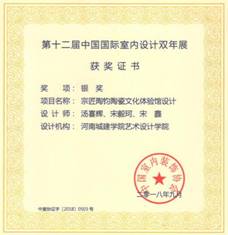 第十二届中国国际室内设计双年展 银奖 证书
